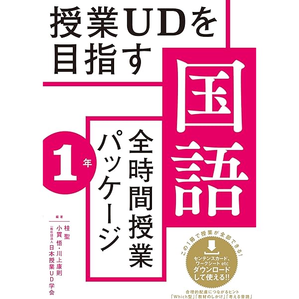 授業UDを目指す「全時間授業パッケージ」国語5年 | 桂 聖, 小貫 悟